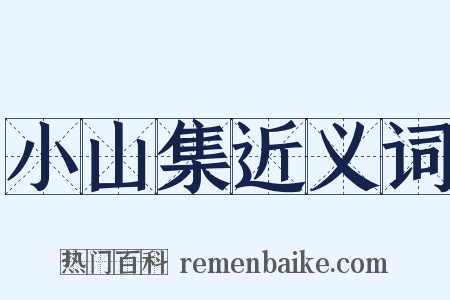 小山集近义词是什么意思的图片